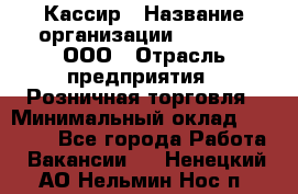 Кассир › Название организации ­ O’stin, ООО › Отрасль предприятия ­ Розничная торговля › Минимальный оклад ­ 23 000 - Все города Работа » Вакансии   . Ненецкий АО,Нельмин Нос п.